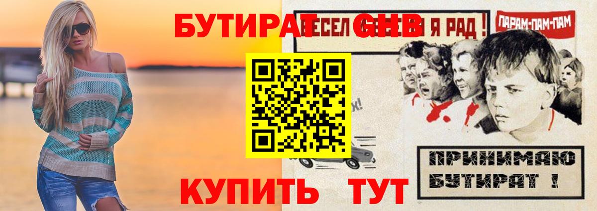 БУТИРАТ оксибутират  Вход с VPN  Минеральные Воды 