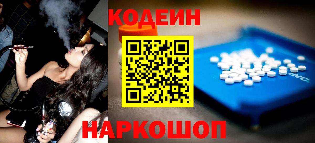 Кодеиновый сироп Lean Purple Drank  Вход с VPN  Минеральные Воды 